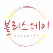 Blissday블리스데이