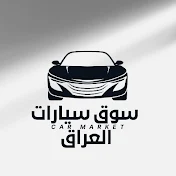 سوق سيارات العراق