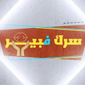 سرك فبير