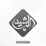 قناة الرشيد الفضائية