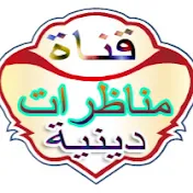 قناة مناظرات دينية