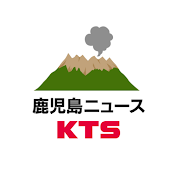 鹿児島ニュースKTS