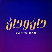 Dan W Dan l دان و دان