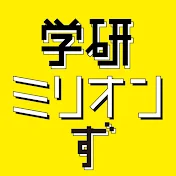 学研 ミリオンず【公式】Gakken