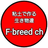 粘土で作る生き物達F·breed ch