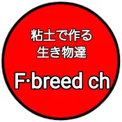 粘土で作る生き物達F·breed ch