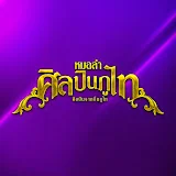 ศิลปินภูไท Official