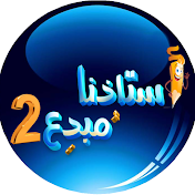 استاذنا مبدع 2