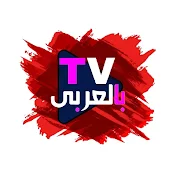 TV بالعربي
