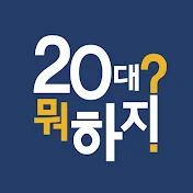 20대 뭐 하지?