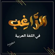 راغب دراز