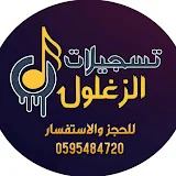 تسجيلات الزغلول T.Alzaghluol