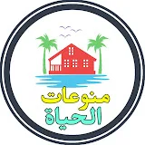 منوعات الحياة