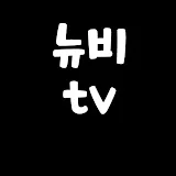 뉴비tv🇰🇷