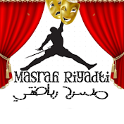 مسرح رياضتي Masrah Riyadti