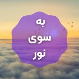 Be sooye noor | به سوی نور