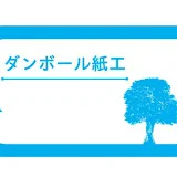 だんぼーる屋さんのおしごと