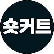 숏커트