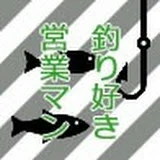 釣り好き営業マン