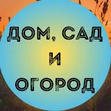 ДОМ, САД И ОГОРОД