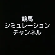 競馬シミュレーションチャンネル