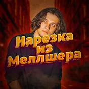 Нарезка из Меллшера