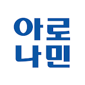 아로나민 공식 채널