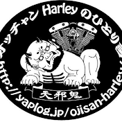 オッチャンHarleyのひとり言