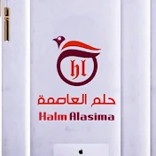 حلم العاصمة Halm Alasima