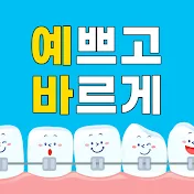 예바치과교정과치과