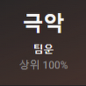 극악100%