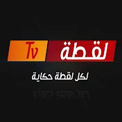 لقـطة Tv