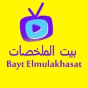 بيت الملخصات - Bayt Elmulakhasat