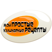 МОИ ПРОСТЫЕ КУЛИНАРНЫЕ РЕЦЕПТЫ