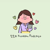 토토의 Korean Podcast