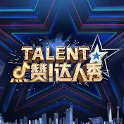 China's Got Talent - 中国达人秀