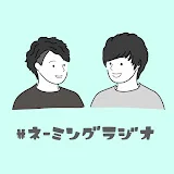 名前をつけるラジオ / ネーミングラジオ