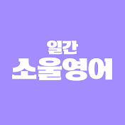 일간 소울영어