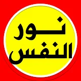 نور النفس