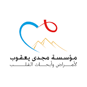 Magdi Yacoub Heart Foundation - مؤسسة مجدى يعقوب