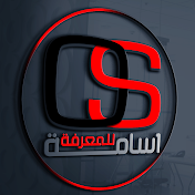 اسامـــــة للمعـــــرفة Osama for Knowledge  II