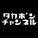 タカポンチャンネル / 船バカ貧乏サラリーマン