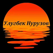 Улугбек Нурузов