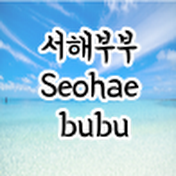 서해부부 Seohae bubu