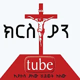 christian tube ክርስቲያን ቲዩብ