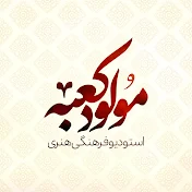 MoludeKabe | مولودکعبه