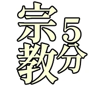 宗教さくっと5分解説