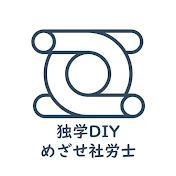 独学DIY★めざせ社労士