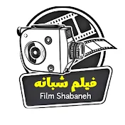 فیلم شبانه FilmShabaneh