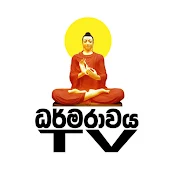 Darmaravaya Tv ධර්මරාවය Tv